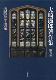 大崎節郎著作集 〈第６巻〉 実践神学関係