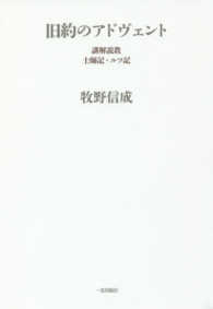 旧約のアドヴェント - 講解説教・士師記・ルツ記