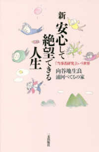 新 安心して絶望できる人生 向谷地生良 浦河べてるの家 紀伊國屋書店ウェブストア オンライン書店 本 雑誌の通販 電子書籍ストア