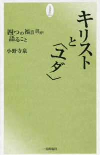 キリストと＜ユダ＞ - 四つの福音書が語ること