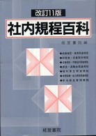 社内規程百科 - 模範実例 （改訂１１版）
