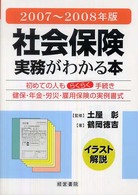 社会保険実務がわかる本 〈２００７年～２００８年版〉 - イラスト解説