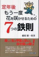 定年後もう一度花を咲かせるための７つの鉄則
