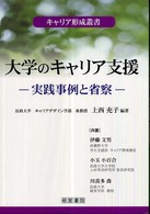 大学のキャリア支援 - 実践事例と省察 キャリア形成叢書