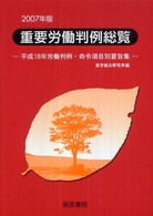重要労働判例総覧 〈２００７年版〉