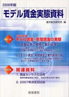モデル賃金実態資料 〈２００８年版〉