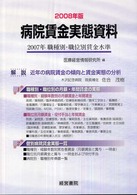 病院賃金実態資料 〈２００８年版〉