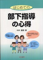 はじめての部下指導の心得