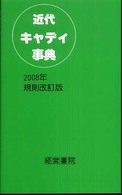 近代キャディ事典 （２００８年規則改）