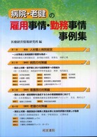 病院・老健の雇用事情・勤務事情事例集