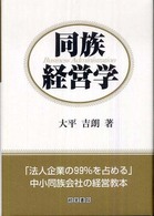 同族経営学 - 法人企業の９９％を占める中小同族会社の経営教本