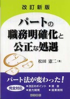 パートの職務明確化と公正な処遇 （改訂新版）