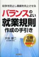 バランスのよい就業規則作成の手引き - 紛争を防止し業績を向上させる