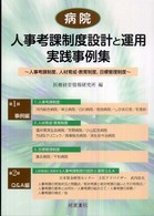 病院人事考課制度設計と運用実践事例集 - 人事考課制度、人材育成・教育制度、目標管理制度