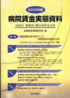 病院賃金実態資料 〈２００９年版〉
