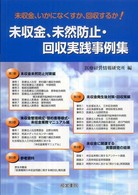 未収金、未然防止・回収実践事例集 - 未収金、いかになくすか、回収するか！