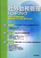 社外勤務管理ハンドブック―会社外での勤務を管理し、柔軟な働き方を円滑に進めるために