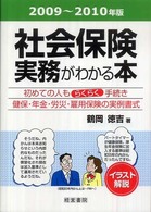 社会保険実務がわかる本 〈２００９年～２０１０年版〉 - イラスト解説