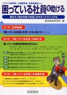 困っている社員を助ける―パワハラ被害者、介護困窮者、多重債務者ｅｔｃ．　隠れた「悩みを持つ社員」のサポートマニュアル