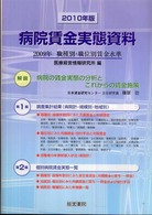 病院賃金実態資料 〈２０１０年版〉