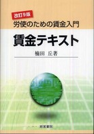 賃金テキスト―労使のための賃金入門 （改訂９版）