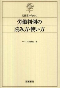 労判Ｓｅｌｅｃｔｉｏｎ<br> 実務家のための労働判例の読み方・使い方