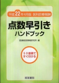 点数早引きハンドブック 〈平成２２年４月版〉 - 医科診療報酬