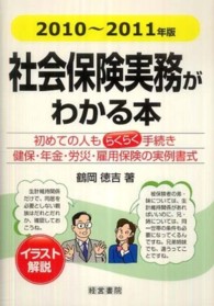 社会保険実務がわかる本 〈２０１０年～２０１１年版〉 - イラスト解説