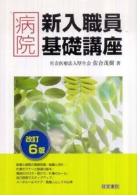 病院新入職員基礎講座 （改訂６版）