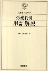 労判Ｓｅｌｅｃｔｉｏｎ<br> 実務家のための労働判例用語解説