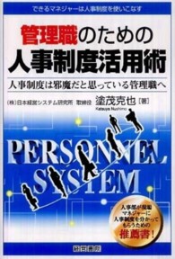 管理職のための人事制度活用術