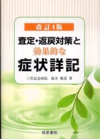 査定・返戻対策と効果的な症状詳記 （改訂４版）