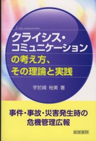 クライシス・コミュニケーションの考え方、その理論と実践
