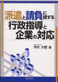 派遣と請負に関する行政指導と企業の対応