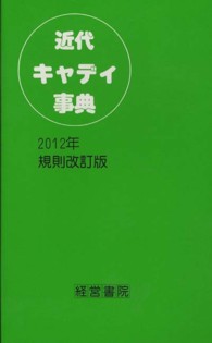 近代キャディ事典 （２０１２年規則改）
