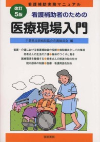 看護補助者のための医療現場入門 - 看護補助実務マニュアル （改訂５版）