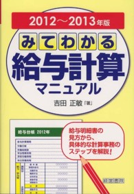 みてわかる給与計算マニュアル 〈２０１２～２０１３年版〉