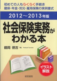 社会保険実務がわかる本 〈２０１２～２０１３年版〉 - イラスト解説