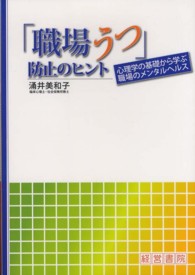 「職場うつ」防止のヒント―心理学の基礎から学ぶ職場のメンタルヘルス