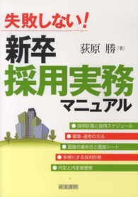 失敗しない！新卒採用実務マニュアル