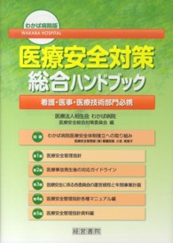 わかば病院版医療安全対策総合ハンドブック - 看護・医事・医療技術部門必携