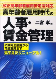 高年齢者雇用時代の人事・賃金管理 - 改正高年齢者雇用安定法対応