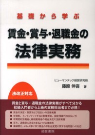 基礎から学ぶ賃金・賞与・退職金の法律実務