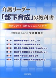 介護リーダー「部下育成」の教科書 - わかりやすい図解＆マニュアル付き