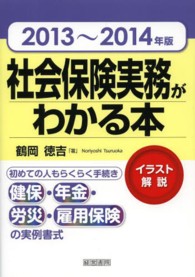社会保険実務がわかる本 〈２０１３～２０１４年版〉 - イラスト解説