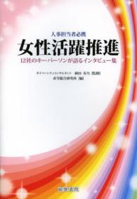 女性活躍推進―１２社のキーパーソンが語るインタビュー集