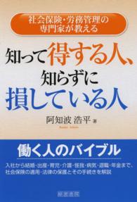 知って得する人、知らずに損している人―社会保険・労務管理の専門家が教える