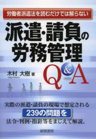 派遣・請負の労務管理Ｑ＆Ａ - 労働者派遣法を読むだけでは解らない