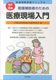 看護補助者のための医療現場入門 - 看護補助実務マニュアル （改訂６版）
