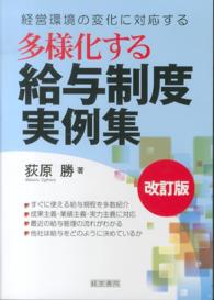 多様化する給与制度実例集 （改訂版）